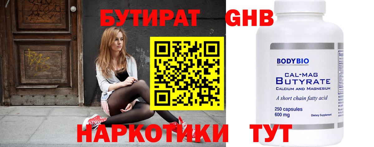 Бутират Butirat Новоалтайск